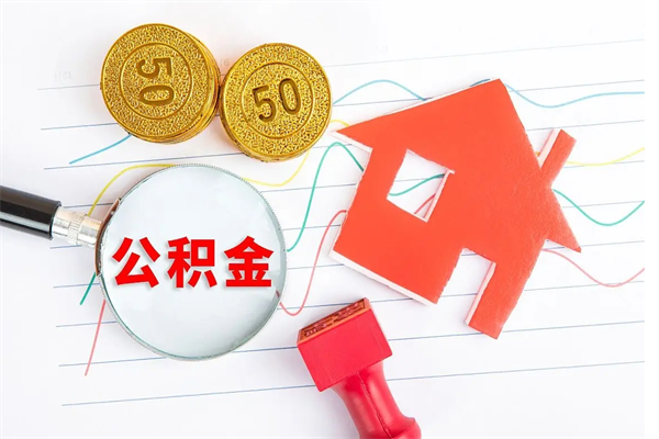深圳离职之后住房公积金怎么取（离职了住房公积金怎么提取）