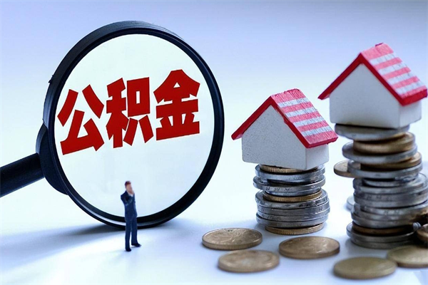 深圳代取公积金（代取公积金怎么操作）