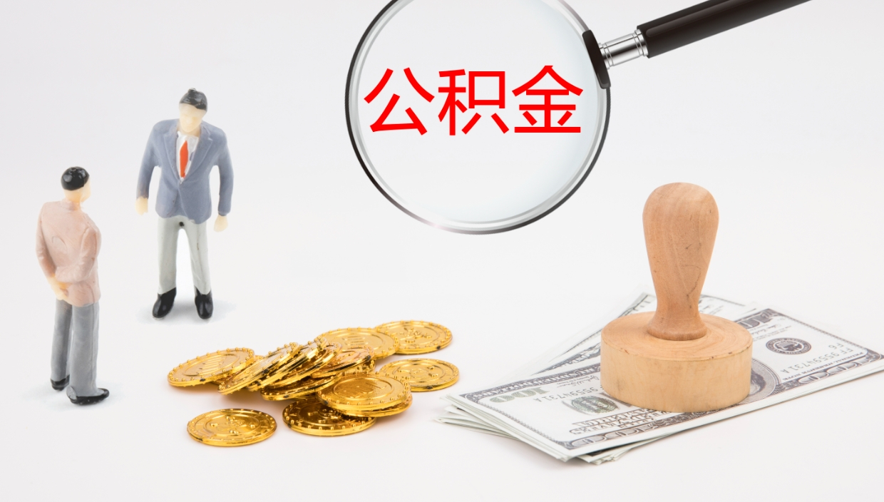 深圳个人公积金怎么领取（2021公积金怎么领取）